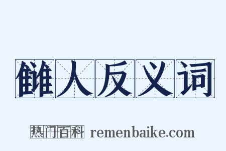 雠人反义词是什么意思的图片